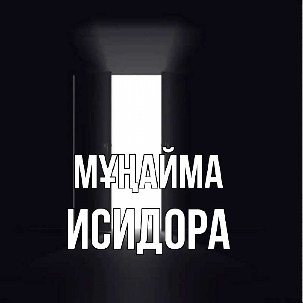 Күн сайын ашық хат с именем, Исидора Мұңайма открытая дверь Онлайн тегін жүктеп алу тілектері бар керемет карта 