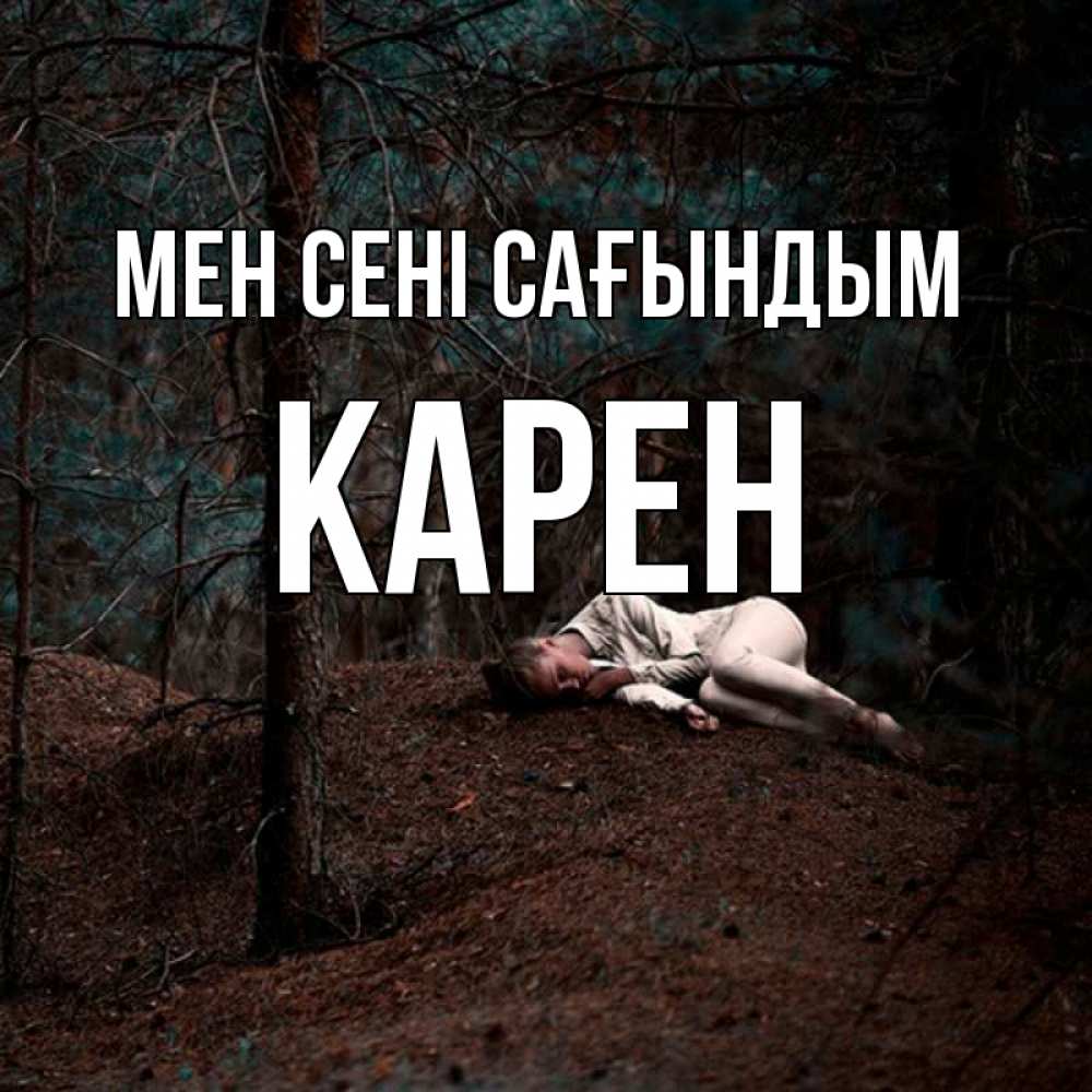 Күн сайын ашық хат с именем, Карен Мен сені сағындым очень Онлайн тегін жүктеп алу тілектері бар керемет карта 