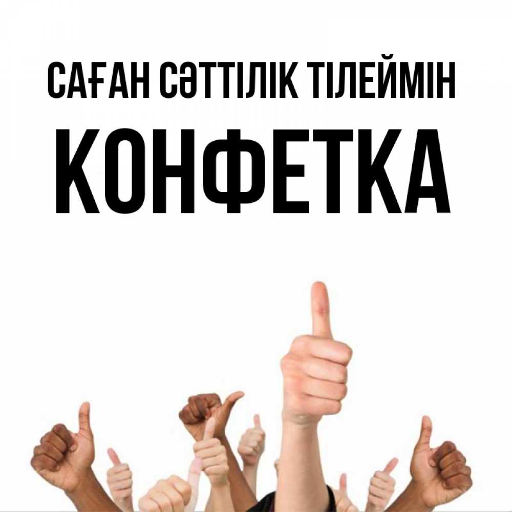 Күн сайын ашық хат с именем, Конфетка Саған сәттілік тілеймін молодцом Онлайн тегін жүктеп алу тілектері бар керемет карта 