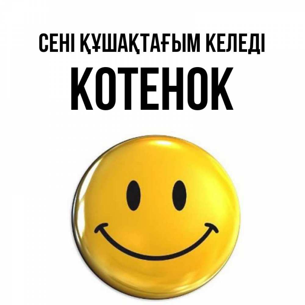 Күн сайын ашық хат с именем, Котенок сені құшақтағым келеді открытки которые можно подписывать онлайн по своему усмотрению бесплатно Онлайн тегін жүктеп алу тілектері бар керемет карта 