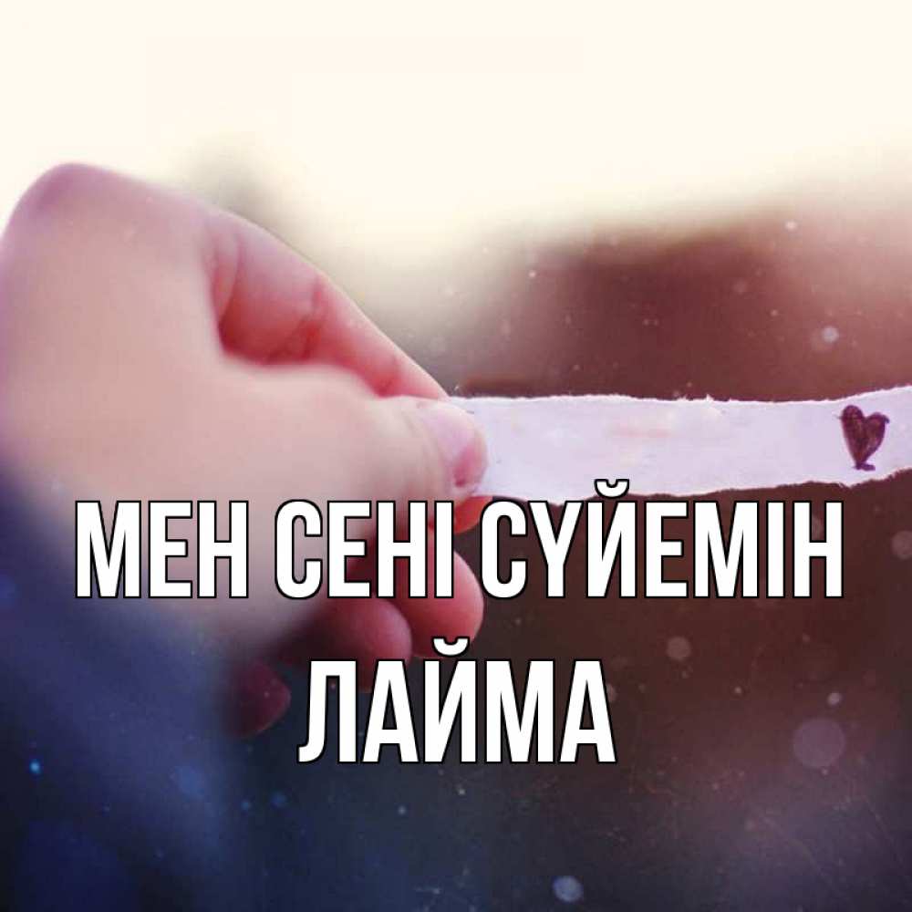 Күн сайын ашық хат с именем, Лайма Мен сені сүйемін для тебя Онлайн тегін жүктеп алу тілектері бар керемет карта 