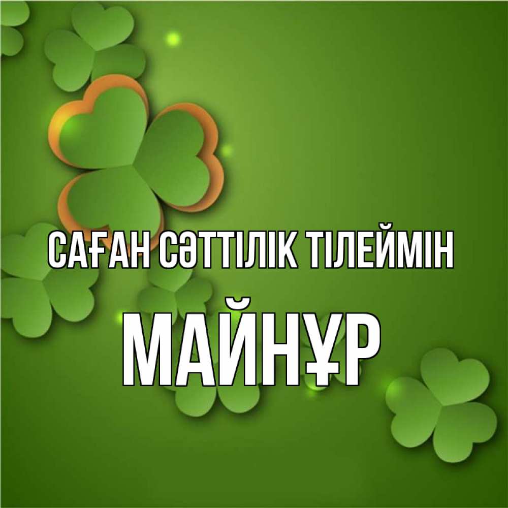 Күн сайын ашық хат с именем, МАЙНҰР Саған сәттілік тілеймін много трехлистных листочков клевера Онлайн тегін жүктеп алу тілектері бар керемет карта 