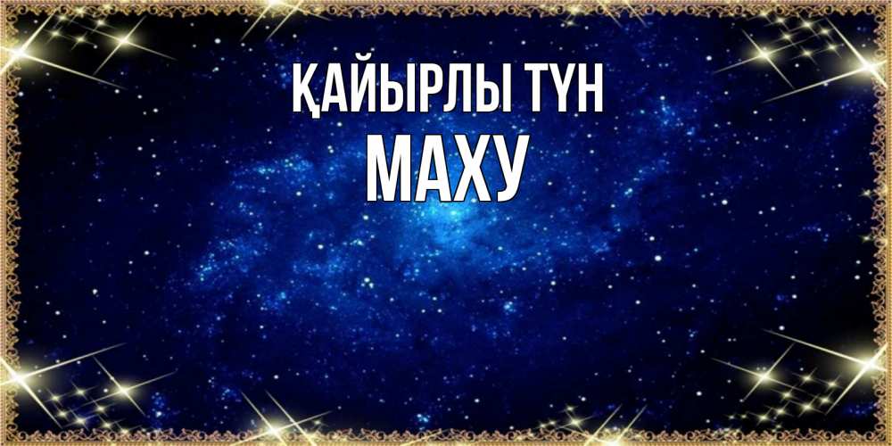 Күн сайын ашық хат с именем, МАХУ Қайырлы түн открытки перед сном Онлайн тегін жүктеп алу тілектері бар керемет карта 