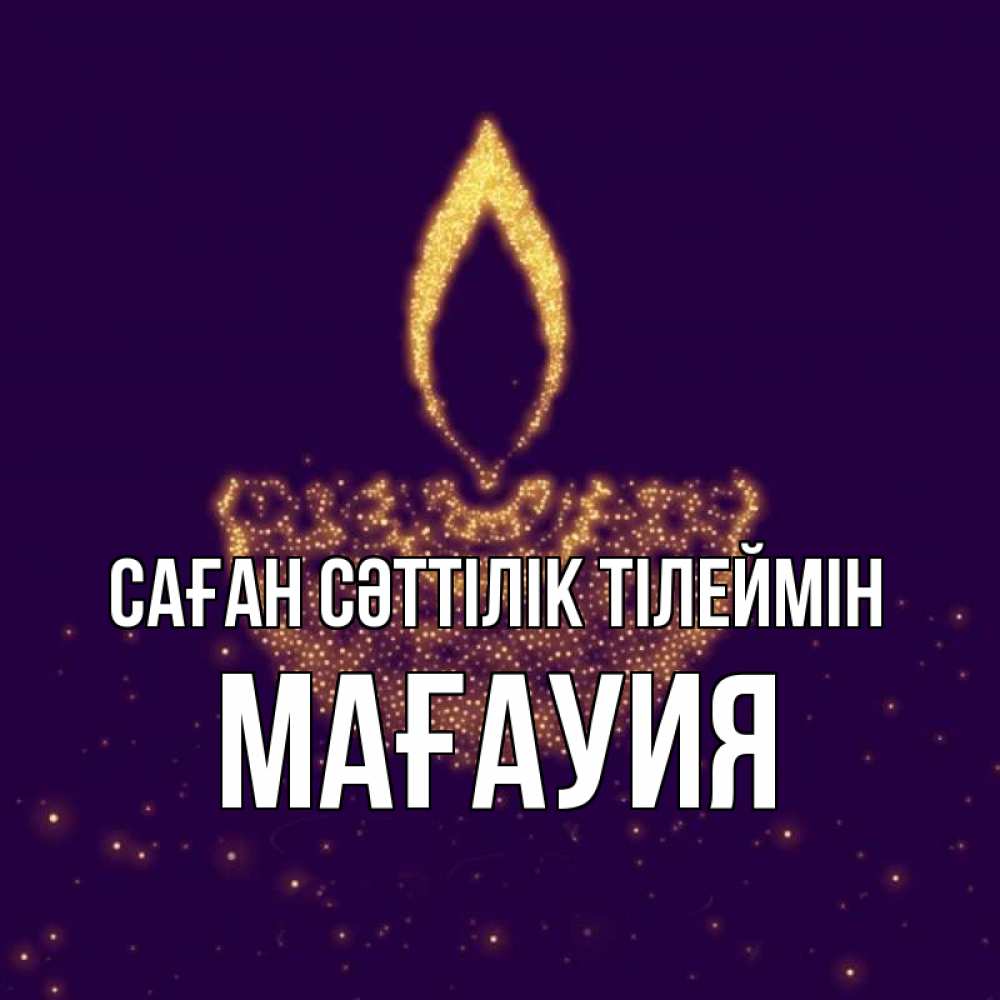 Күн сайын ашық хат с именем, МАҒАУИЯ Саған сәттілік тілеймін пусть повезет 2 Онлайн тегін жүктеп алу тілектері бар керемет карта 