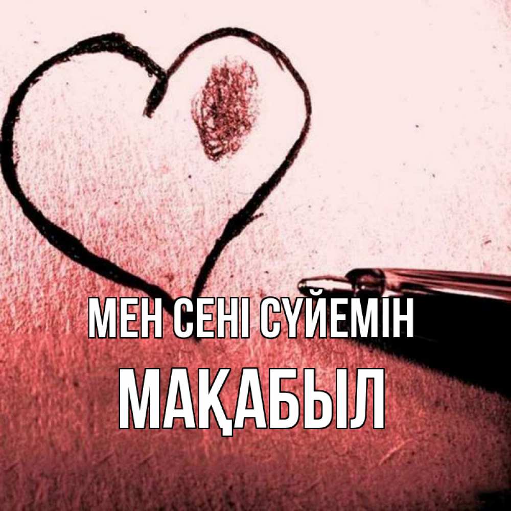 Күн сайын ашық хат с именем, МАҚАБЫЛ Мен сені сүйемін черное сердце Онлайн тегін жүктеп алу тілектері бар керемет карта 