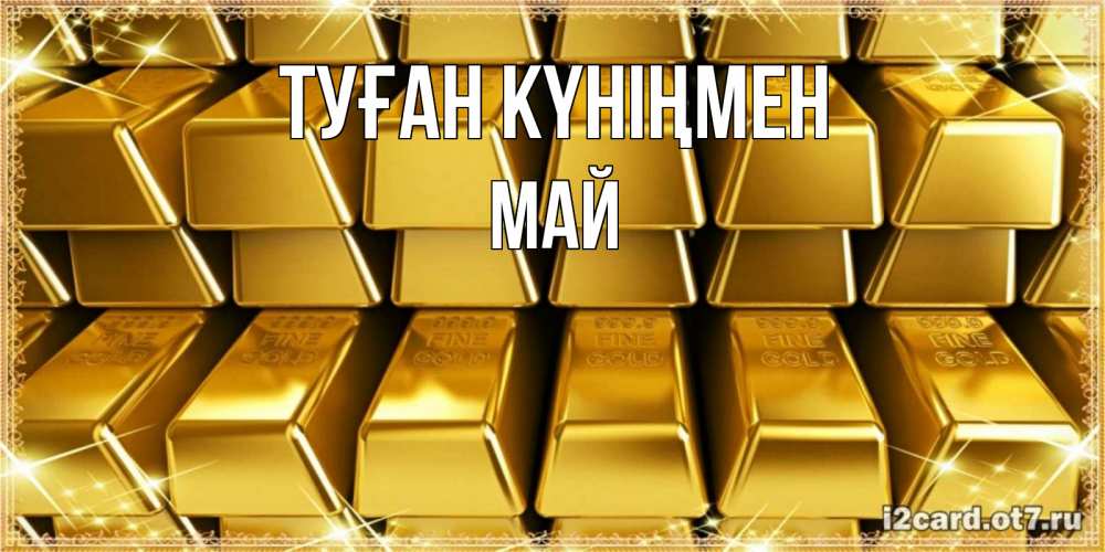 Күн сайын ашық хат с именем, Май Туған күніңмен открытки с пожеланиями финансовой стабильности Онлайн тегін жүктеп алу тілектері бар керемет карта 