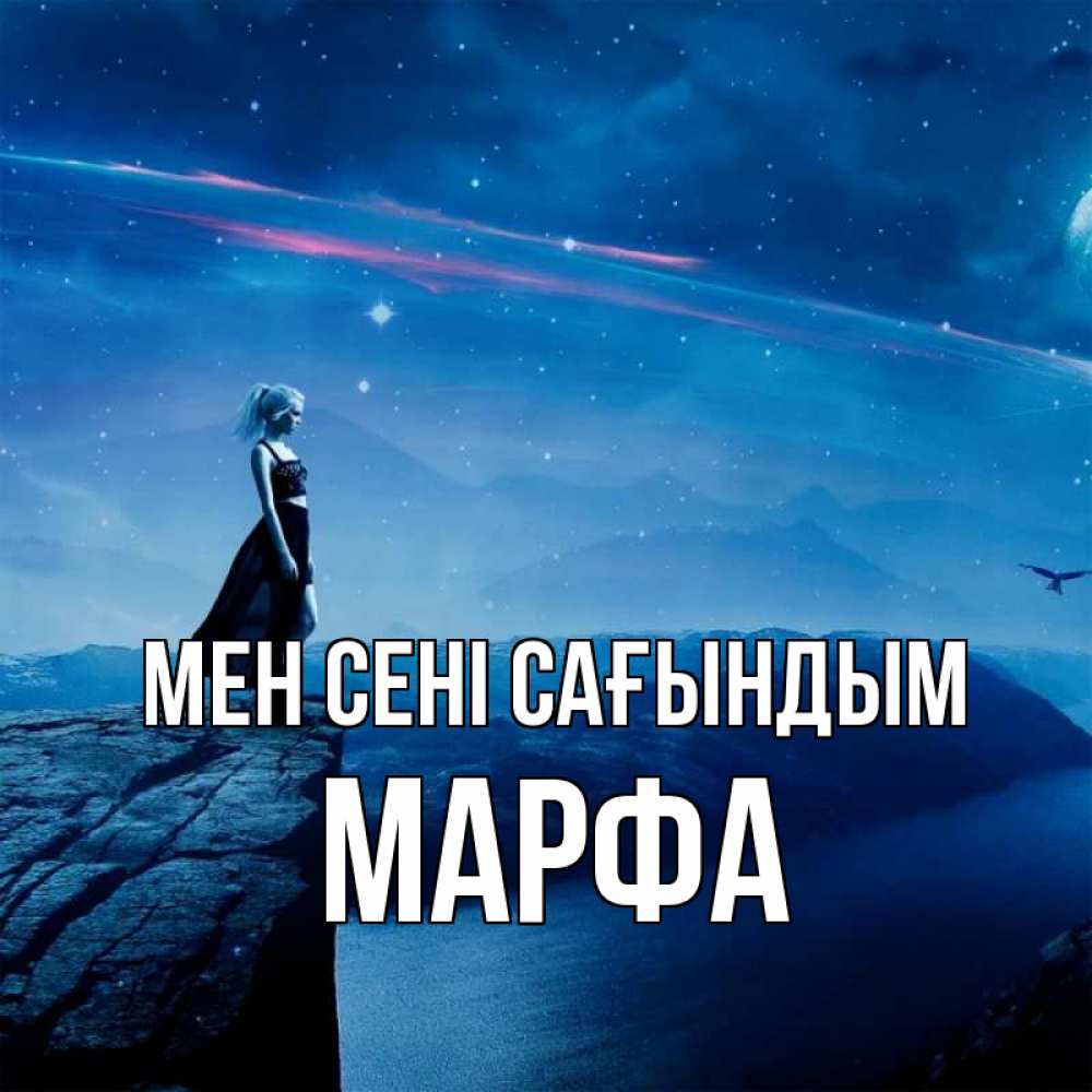 Күн сайын ашық хат с именем, Марфа Мен сені сағындым одна Онлайн тегін жүктеп алу тілектері бар керемет карта 