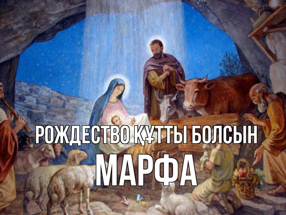 Күн сайын ашық хат с именем, Марфа Рождество құтты болсын Хлев с животными, Иисус, рождество Онлайн тегін жүктеп алу тілектері бар керемет карта 