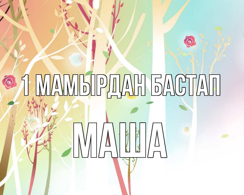 Күн сайын ашық хат с именем, Маша 1 мамырдан бастап С 1 мая 1 Онлайн тегін жүктеп алу тілектері бар керемет карта 