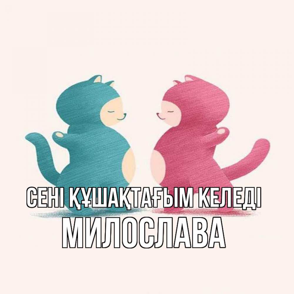 Күн сайын ашық хат с именем, Милослава сені құшақтағым келеді пузики и котики Онлайн тегін жүктеп алу тілектері бар керемет карта 