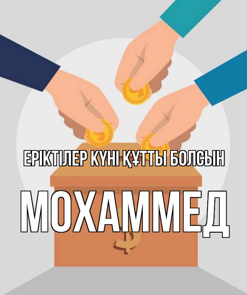 Күн сайын ашық хат с именем, Мохаммед Еріктілер күні құтты болсын с днем волонтера Онлайн тегін жүктеп алу тілектері бар керемет карта 