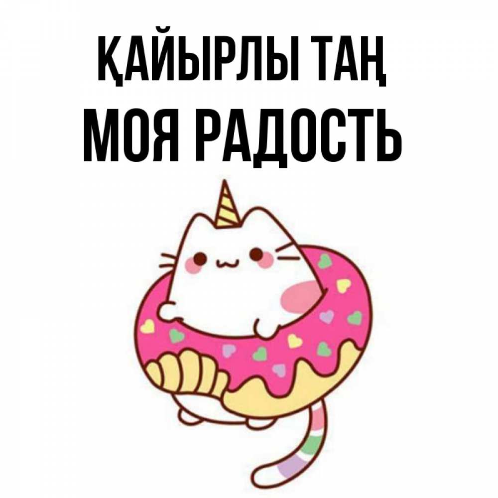 Күн сайын ашық хат с именем, Моя-радость Қайырлы таң кот в бублике Онлайн тегін жүктеп алу тілектері бар керемет карта 