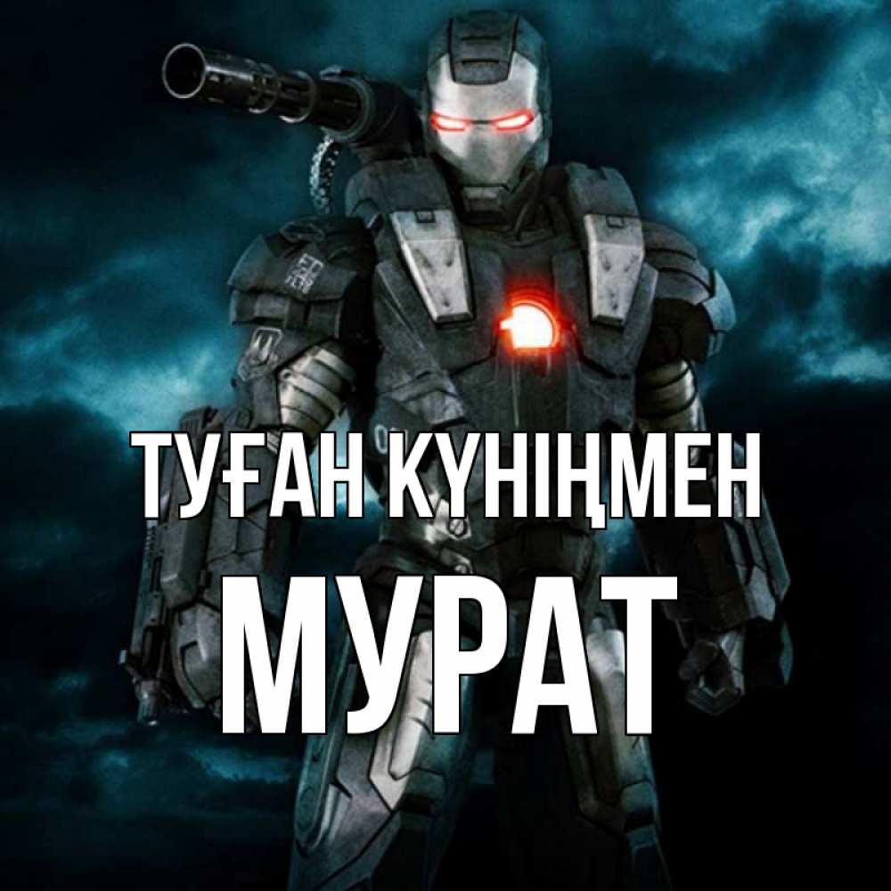 Күн сайын ашық хат с именем, Мурат Туған күніңмен марвел супергерой в новом костюме Онлайн тегін жүктеп алу тілектері бар керемет карта 