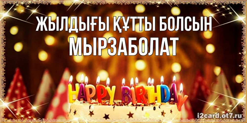 Күн сайын ашық хат с именем, Мырзаболат Жылдығы құтты болсын торт и надпись свечками на английском happy birthday Онлайн тегін жүктеп алу тілектері бар керемет карта 