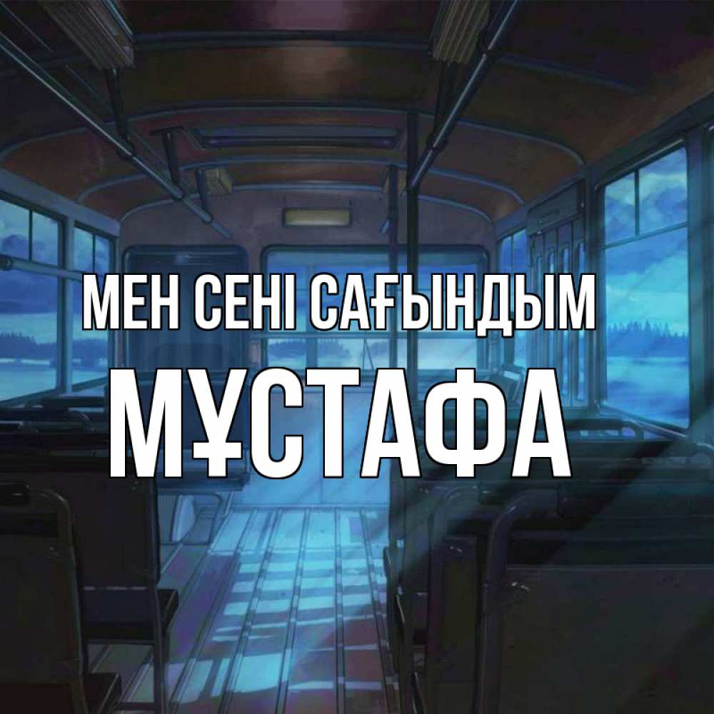 Күн сайын ашық хат с именем, МҰСТАФА Мен сені сағындым тоска Онлайн тегін жүктеп алу тілектері бар керемет карта 