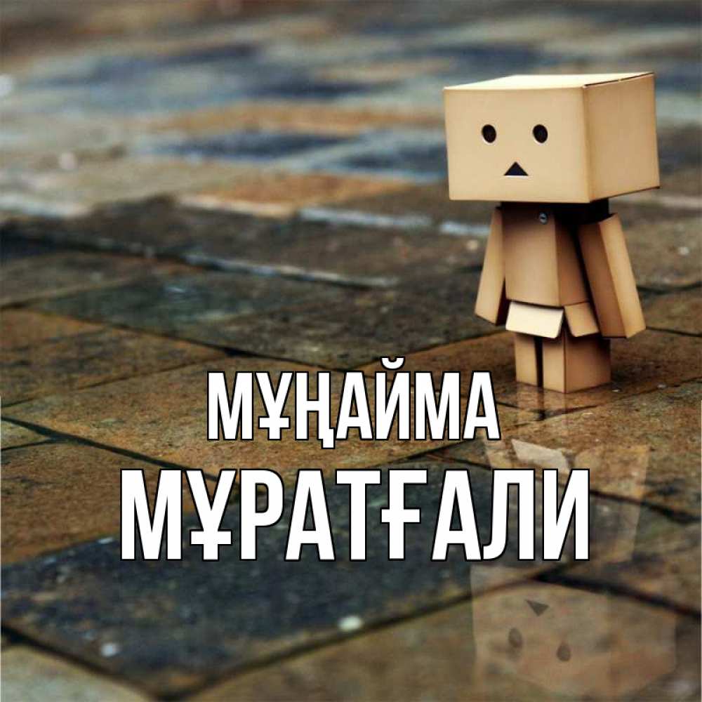 Күн сайын ашық хат с именем, Мұратғали Мұңайма Стив Онлайн тегін жүктеп алу тілектері бар керемет карта 
