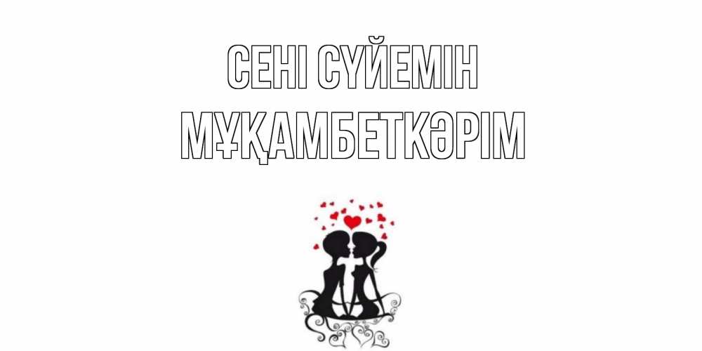 Күн сайын ашық хат с именем, Мұқамбеткәрім Сені сүйемін силует, поцелуй Онлайн тегін жүктеп алу тілектері бар керемет карта 
