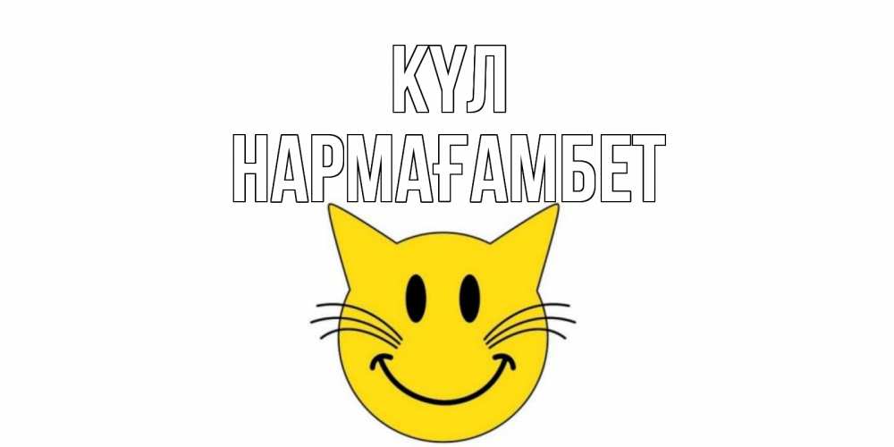 Күн сайын ашық хат с именем, НАРМАҒАМБЕТ күл кот, улыбка Онлайн тегін жүктеп алу тілектері бар керемет карта 