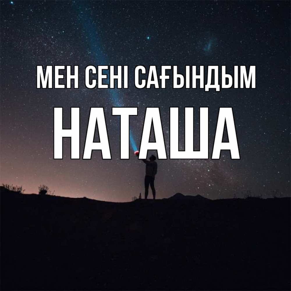 Күн сайын ашық хат с именем, Наташа Мен сені сағындым звезды и луч света Онлайн тегін жүктеп алу тілектері бар керемет карта 