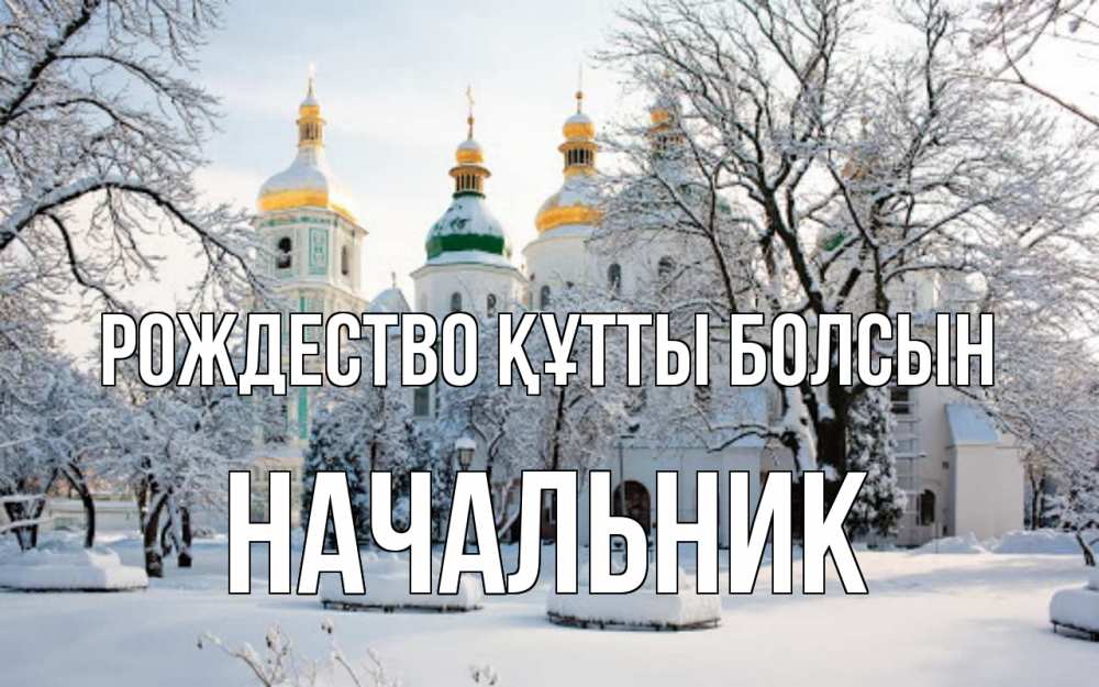 Күн сайын ашық хат с именем, Начальник Рождество құтты болсын зима, церковь Онлайн тегін жүктеп алу тілектері бар керемет карта 