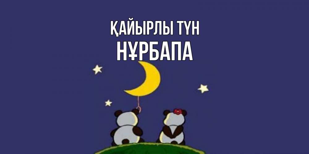 Күн сайын ашық хат с именем, НҰРБАПА Қайырлы түн открытка с пожеланиями хорошо выспаться Онлайн тегін жүктеп алу тілектері бар керемет карта 