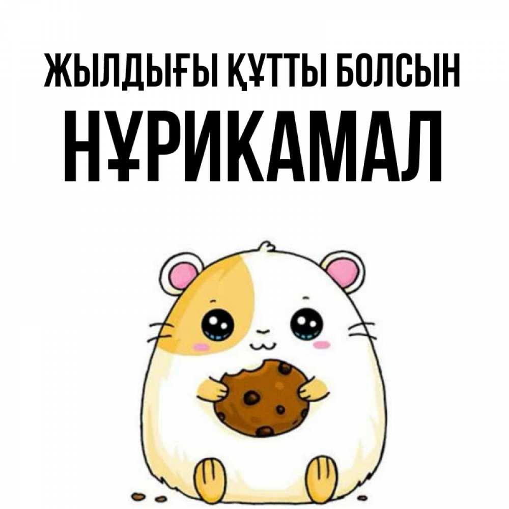 Күн сайын ашық хат с именем, НҰРИКАМАЛ Жылдығы құтты болсын с днюхой Онлайн тегін жүктеп алу тілектері бар керемет карта 