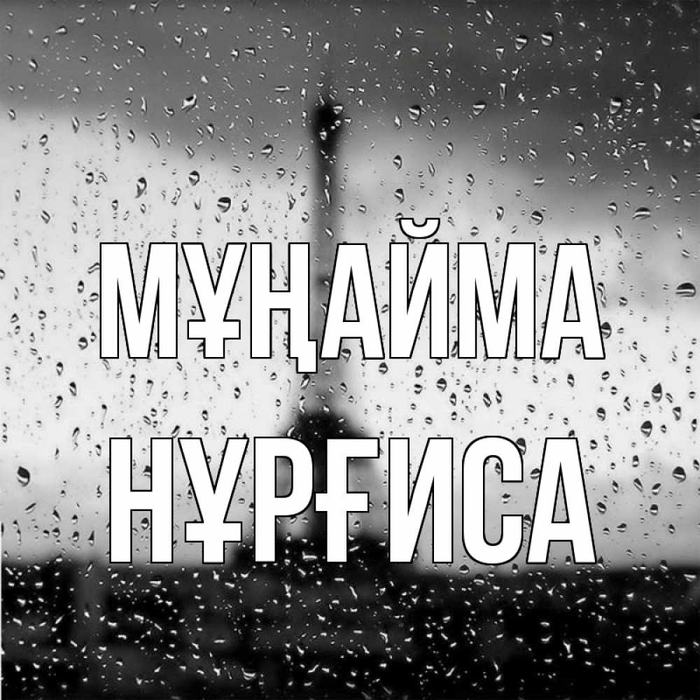 Күн сайын ашық хат с именем, НҰРҒИСА Мұңайма Париж и Эйфелева башня Онлайн тегін жүктеп алу тілектері бар керемет карта 
