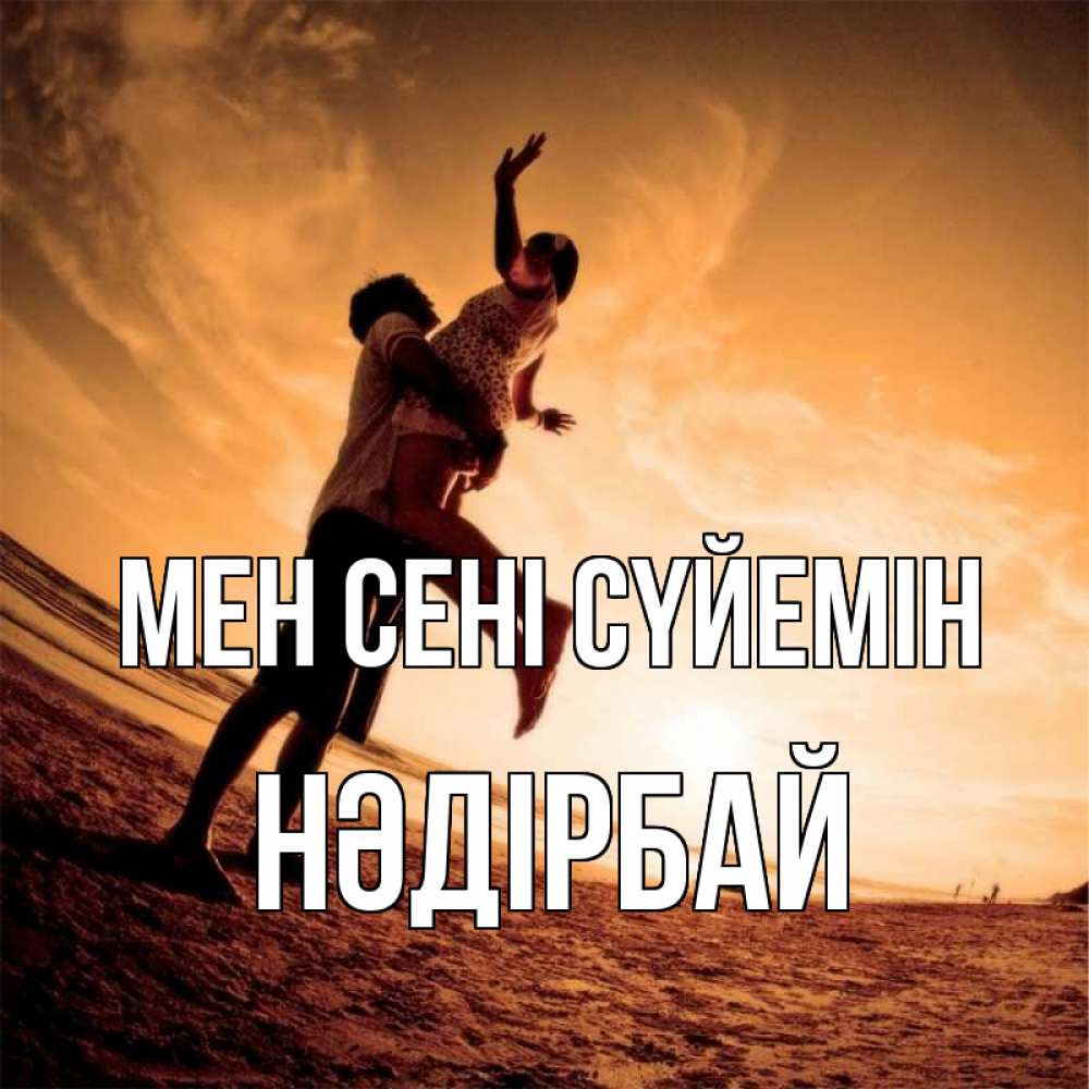 Күн сайын ашық хат с именем, НӘДІРБАЙ Мен сені сүйемін парень держит девушку Онлайн тегін жүктеп алу тілектері бар керемет карта 