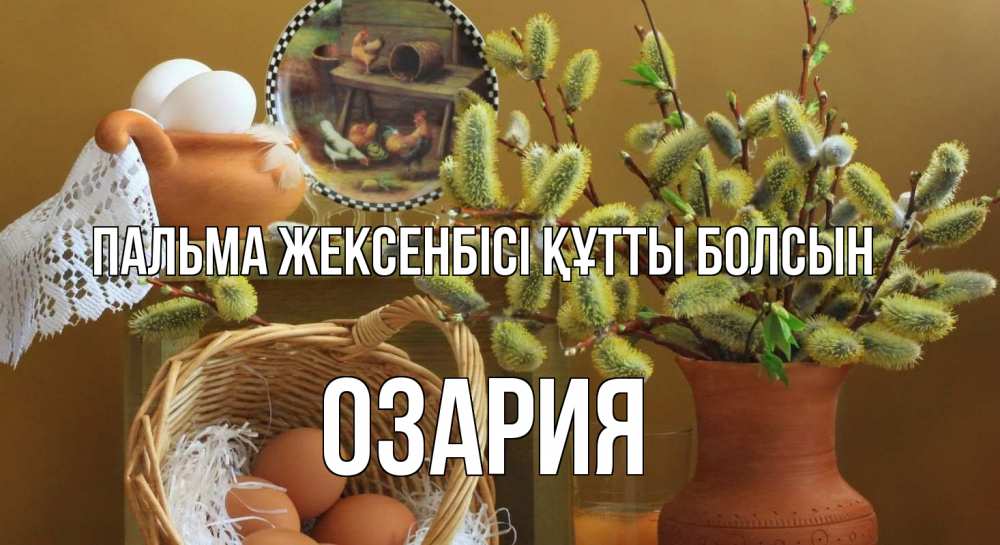 Күн сайын ашық хат с именем, ОЗАРИЯ Пальма жексенбісі құтты болсын верба 2 Онлайн тегін жүктеп алу тілектері бар керемет карта 