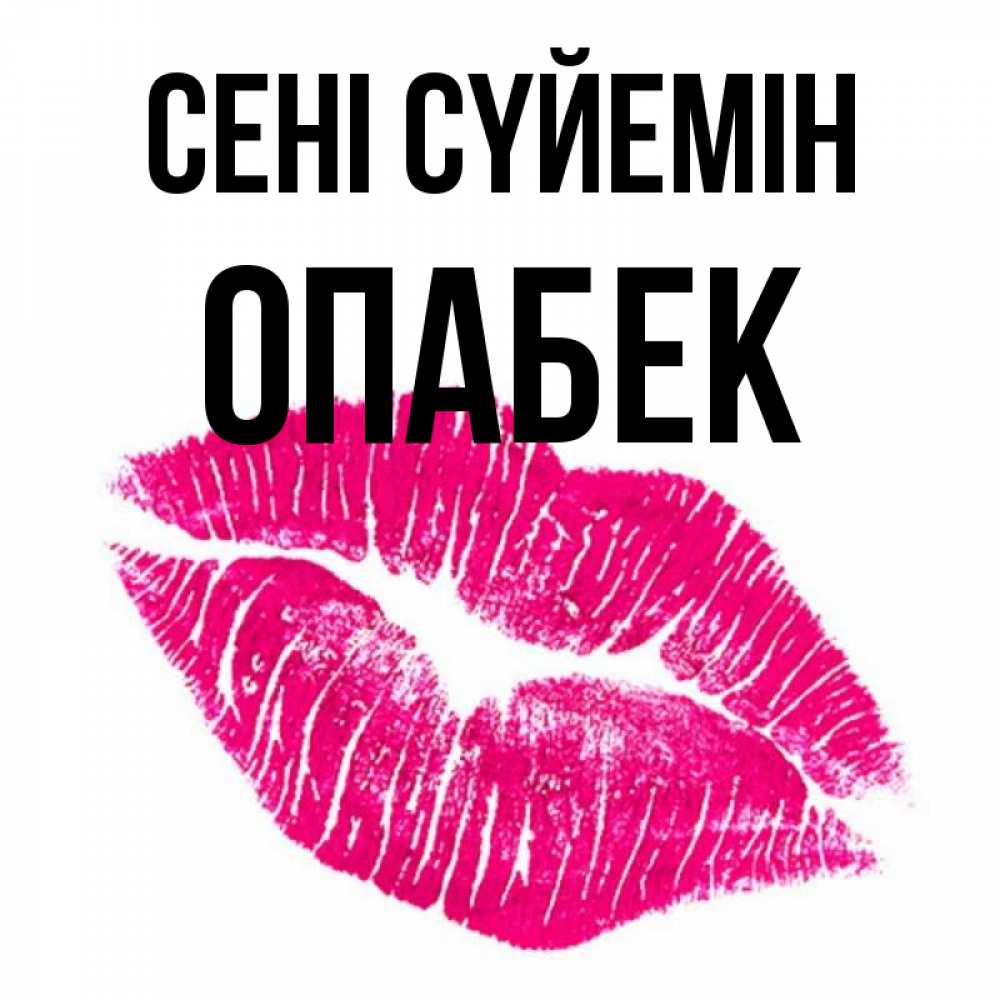 Күн сайын ашық хат с именем, ОПАБЕК Сені сүйемін след от помады Онлайн тегін жүктеп алу тілектері бар керемет карта 