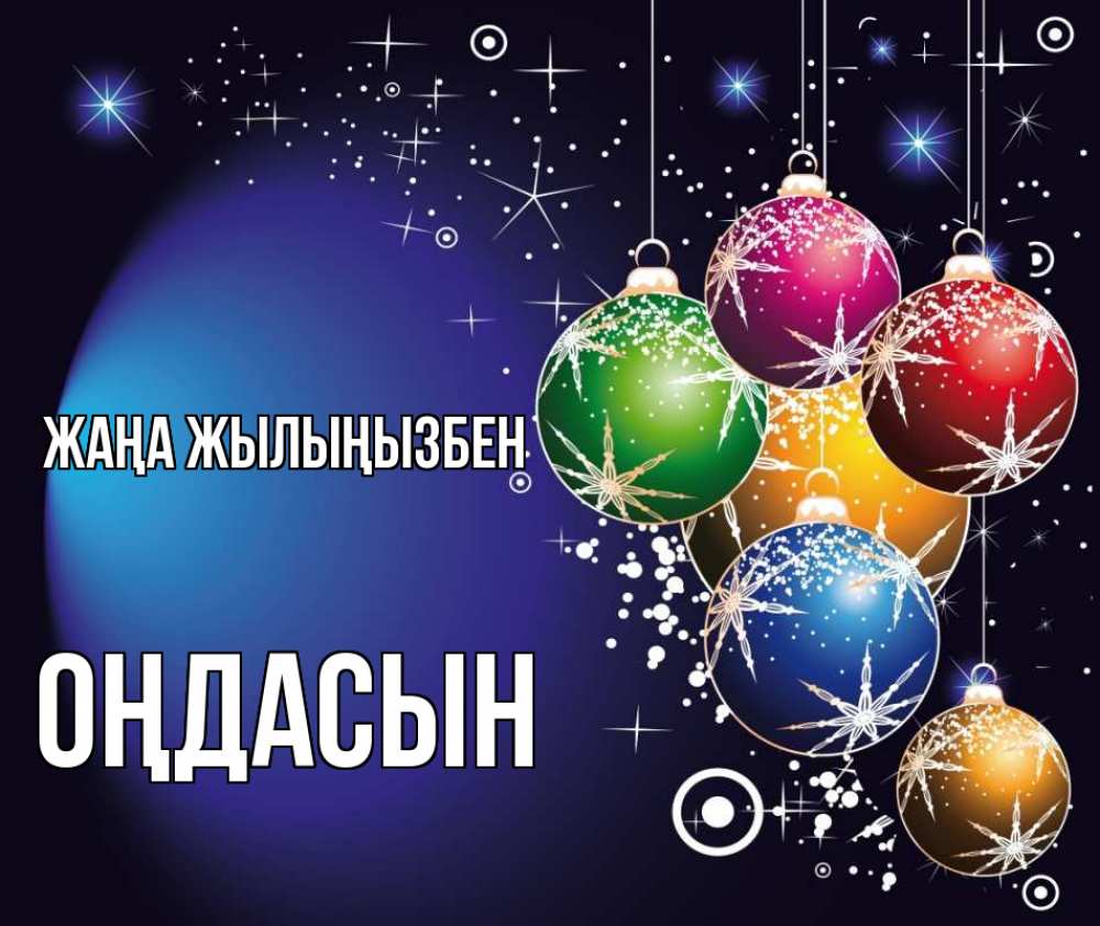Күн сайын ашық хат с именем, ОҢДАСЫН Жаңа жылыңызбен новый год Онлайн тегін жүктеп алу тілектері бар керемет карта 