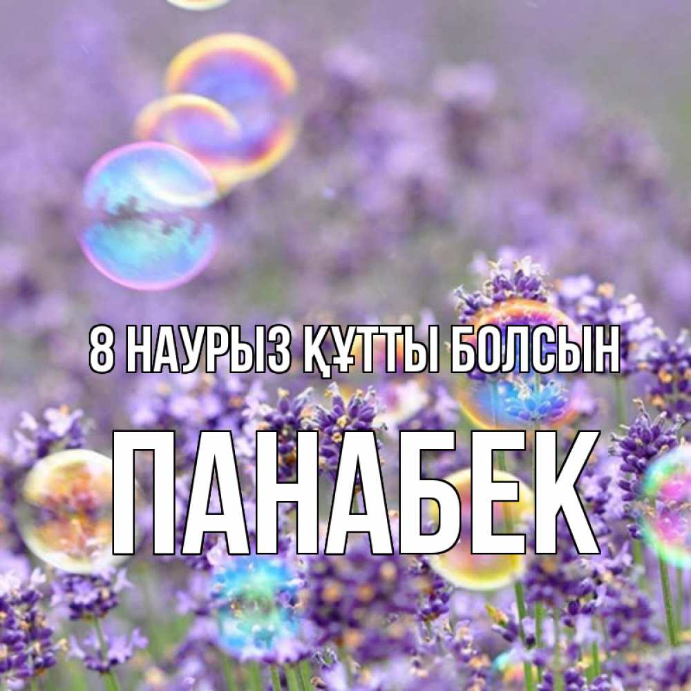 Күн сайын ашық хат с именем, ПАНАБЕК 8 наурыз құтты болсын цветы Онлайн тегін жүктеп алу тілектері бар керемет карта 