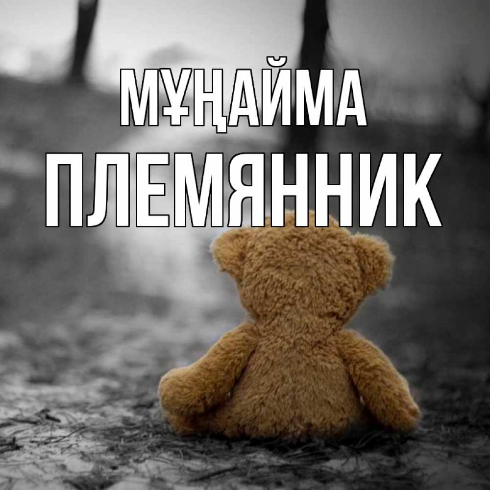 Күн сайын ашық хат с именем, Племянник Мұңайма медведь со спин Онлайн тегін жүктеп алу тілектері бар керемет карта 