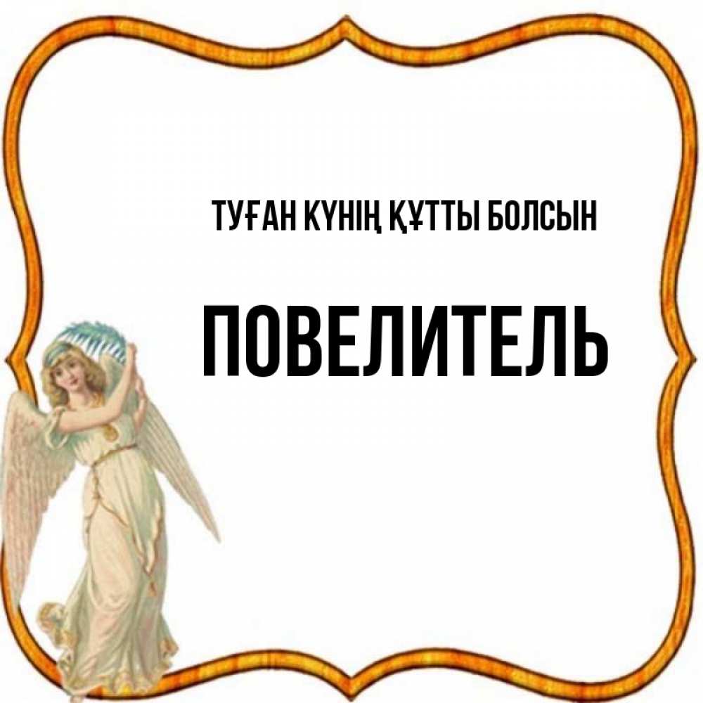 Күн сайын ашық хат с именем, Повелитель Туған күнің құтты болсын рамочка простая Онлайн тегін жүктеп алу тілектері бар керемет карта 