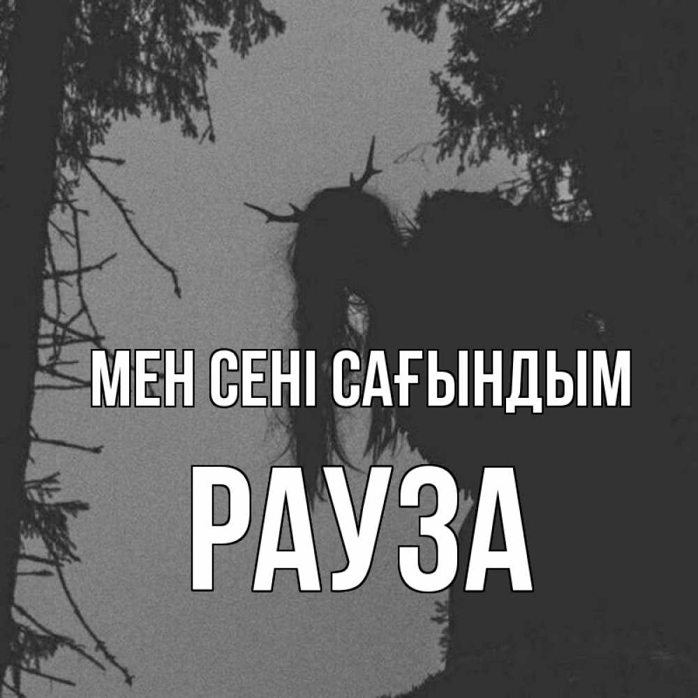 Күн сайын ашық хат с именем, РАУЗА Мен сені сағындым пугаю Онлайн тегін жүктеп алу тілектері бар керемет карта 