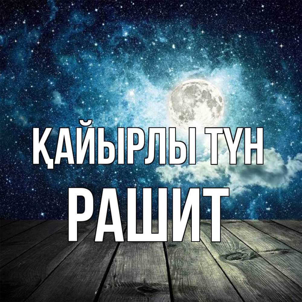 Күн сайын ашық хат с именем, РАШИТ Қайырлы түн луна Онлайн тегін жүктеп алу тілектері бар керемет карта 