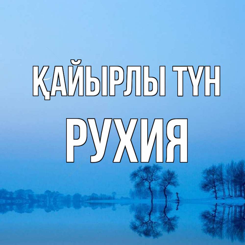Күн сайын ашық хат с именем, РУХИЯ Қайырлы түн весна Онлайн тегін жүктеп алу тілектері бар керемет карта 