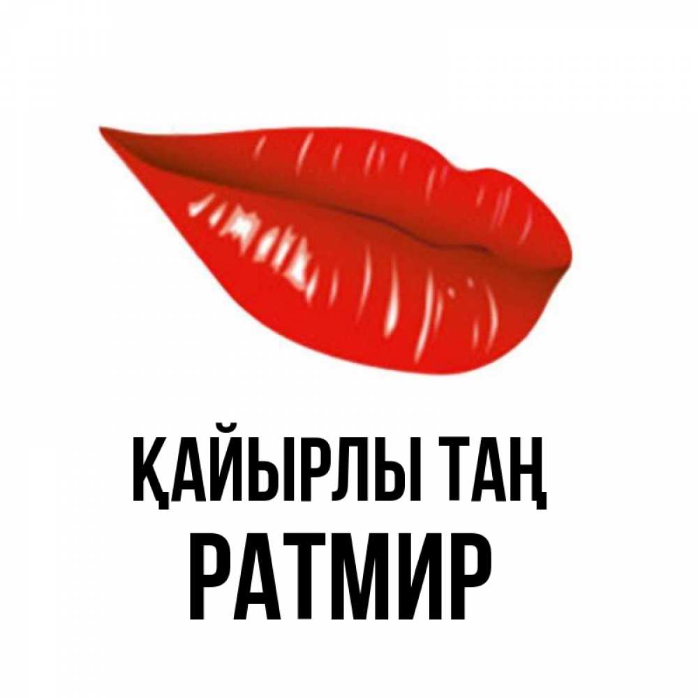 Күн сайын ашық хат с именем, Ратмир Қайырлы таң утрешний поцелуй Онлайн тегін жүктеп алу тілектері бар керемет карта 