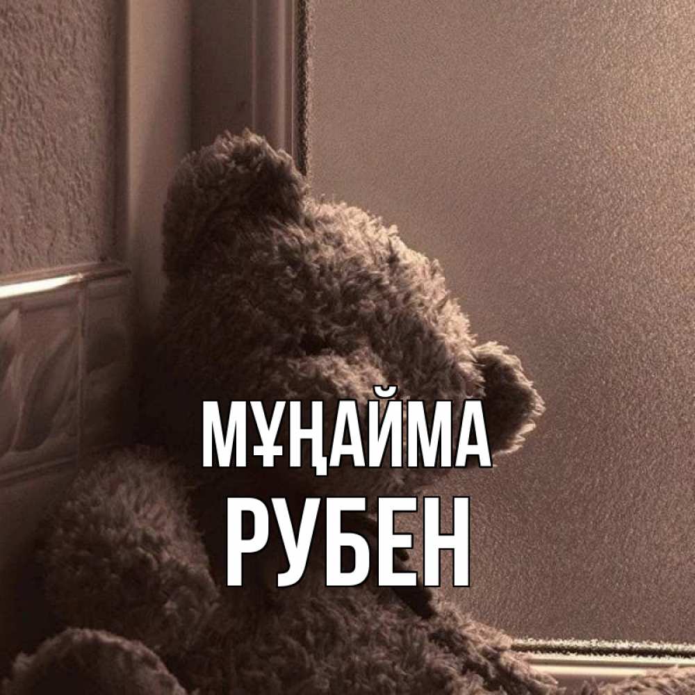 Күн сайын ашық хат с именем, Рубен Мұңайма стекол рефленое Онлайн тегін жүктеп алу тілектері бар керемет карта 