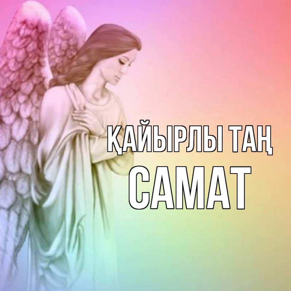 Күн сайын ашық хат с именем, САМАТ Қайырлы таң крылья Онлайн тегін жүктеп алу тілектері бар керемет карта 