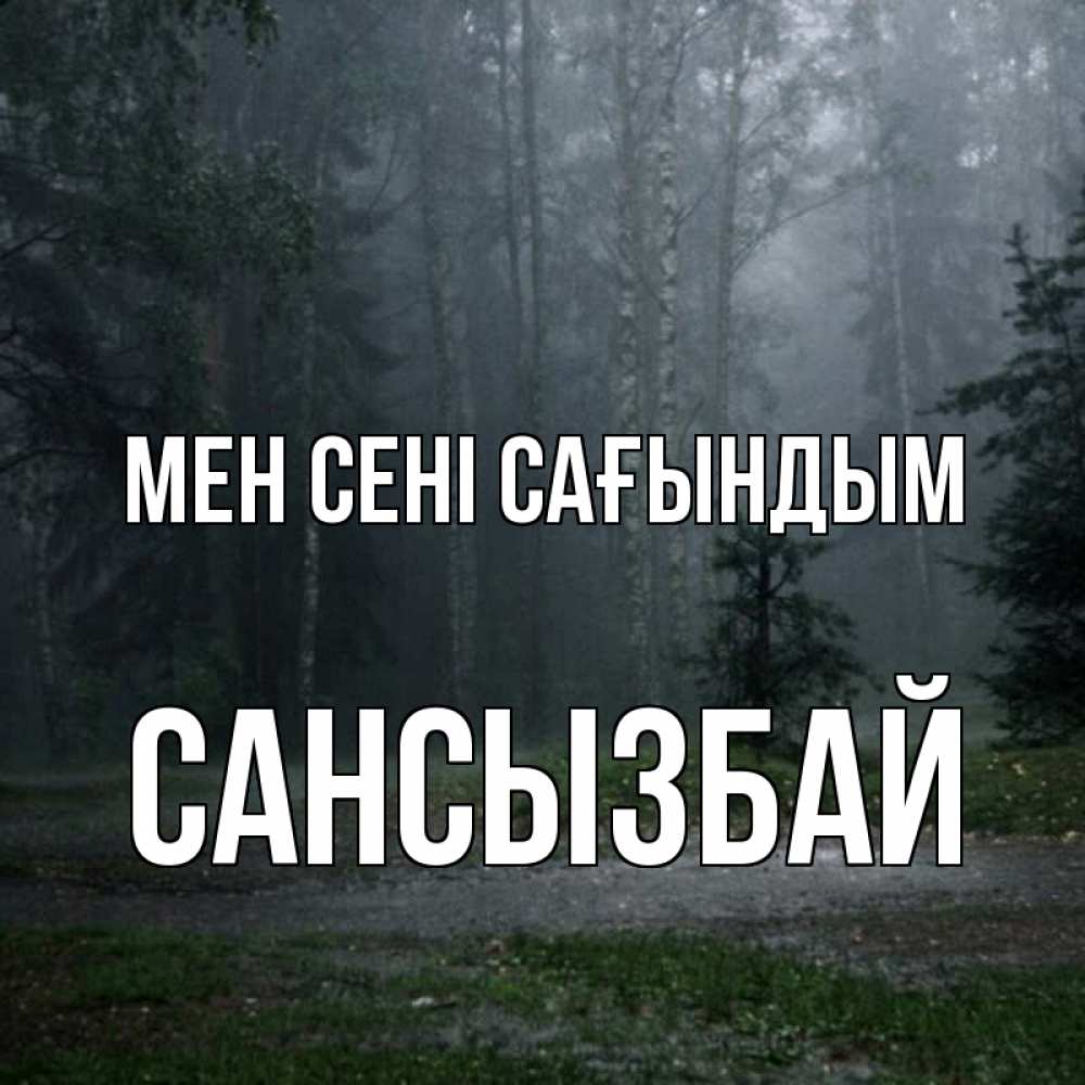Күн сайын ашық хат с именем, САНСЫЗБАЙ Мен сені сағындым одна и плохо мне Онлайн тегін жүктеп алу тілектері бар керемет карта 