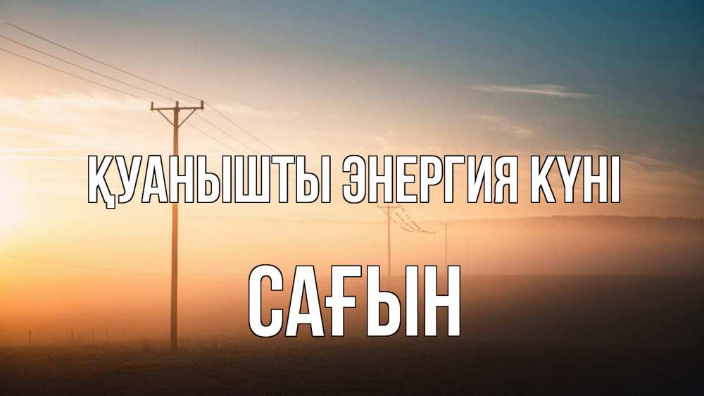 Күн сайын ашық хат с именем, САҒЫН Қуанышты энергия күні дымка столбы провода Онлайн тегін жүктеп алу тілектері бар керемет карта 