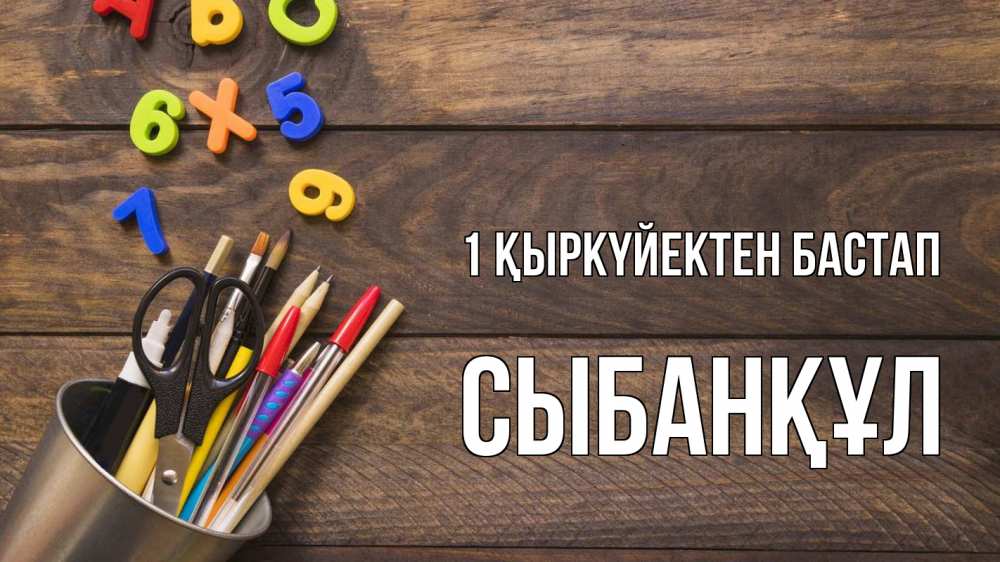 Күн сайын ашық хат с именем, СЫБАНҚҰЛ 1 қыркүйектен бастап с днем знаний Онлайн тегін жүктеп алу тілектері бар керемет карта 