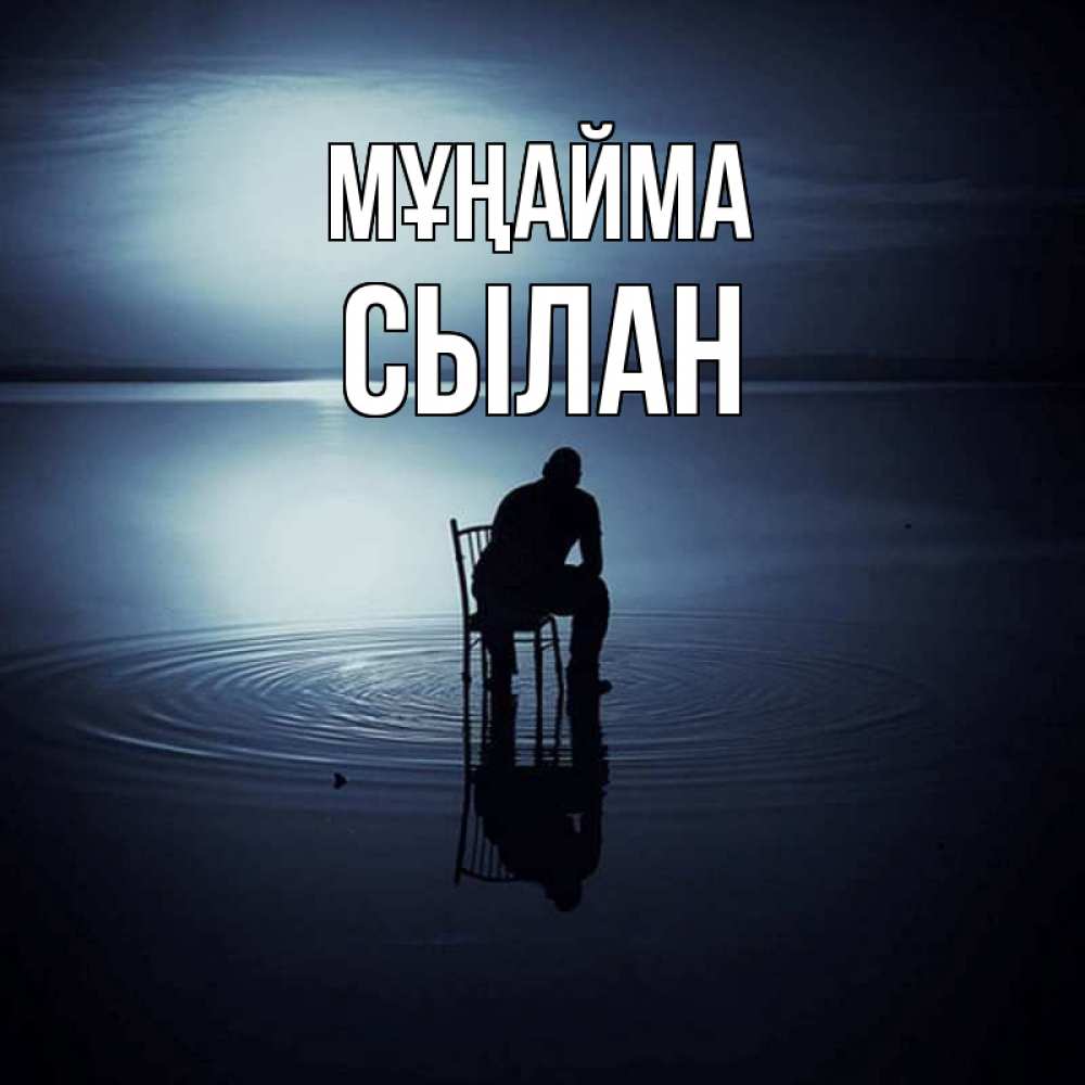 Күн сайын ашық хат с именем, СЫЛАН Мұңайма разводы на воде Онлайн тегін жүктеп алу тілектері бар керемет карта 