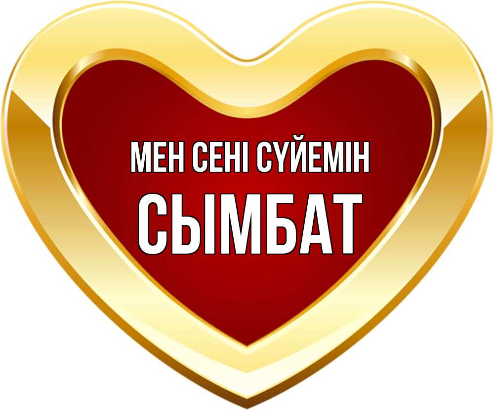 Күн сайын ашық хат с именем, СЫМБАТ Мен сені сүйемін из краски Онлайн тегін жүктеп алу тілектері бар керемет карта 