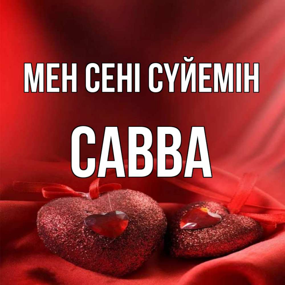 Күн сайын ашық хат с именем, Савва Мен сені сүйемін с лентами Онлайн тегін жүктеп алу тілектері бар керемет карта 