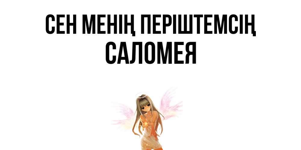 Күн сайын ашық хат с именем, Саломея Сен менің періштемсің ангел, аниме Онлайн тегін жүктеп алу тілектері бар керемет карта 