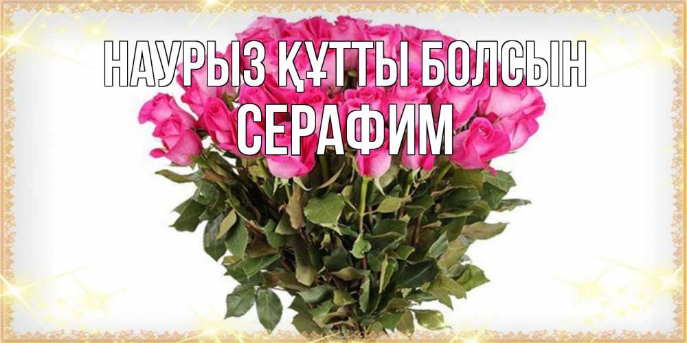 Күн сайын ашық хат с именем, Серафим Наурыз құтты болсын красивые открытки в оригинальной обработке на международный женский день Онлайн тегін жүктеп алу тілектері бар керемет карта 