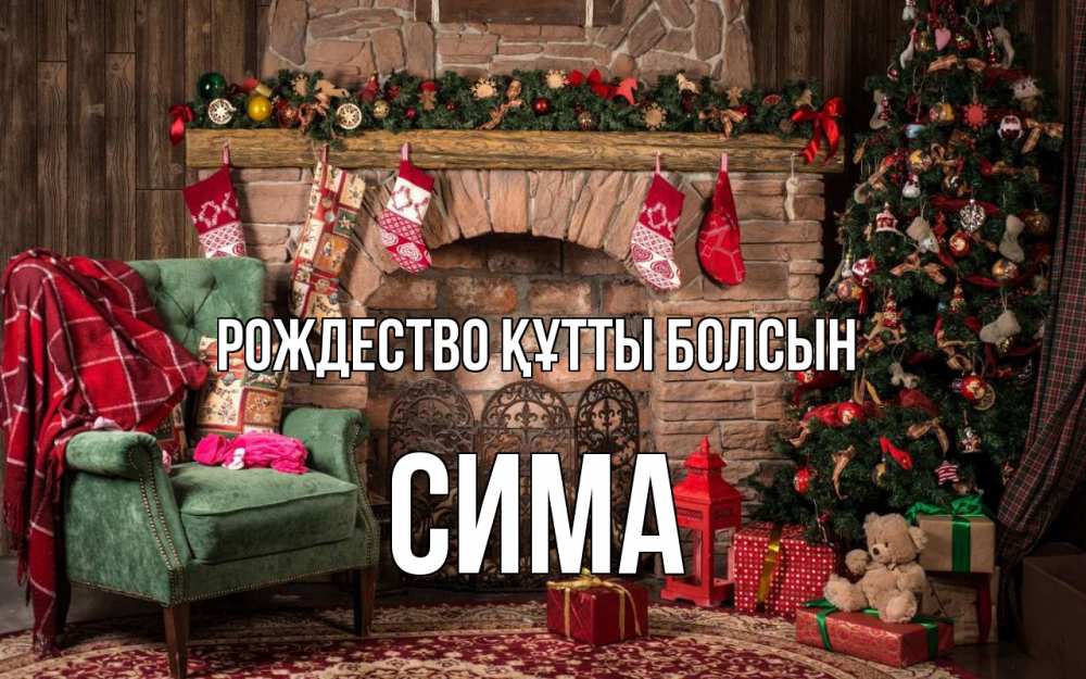 Күн сайын ашық хат с именем, Сима Рождество құтты болсын рождество, камин, ель Онлайн тегін жүктеп алу тілектері бар керемет карта 
