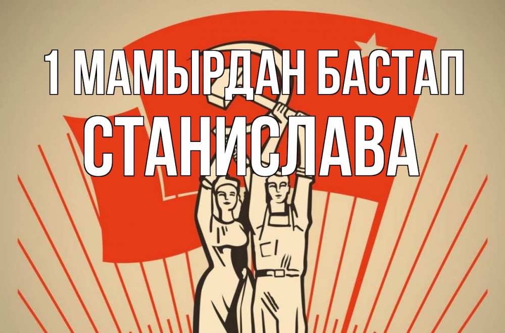Күн сайын ашық хат с именем, Станислава 1 мамырдан бастап С 1 мая Онлайн тегін жүктеп алу тілектері бар керемет карта 